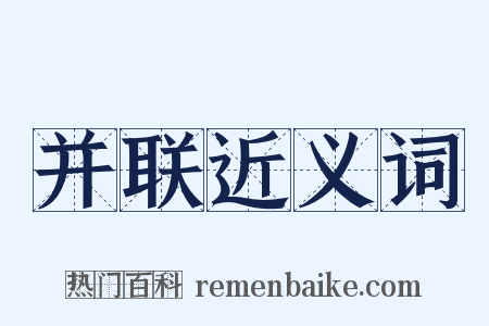 并联近义词是什么意思的图片